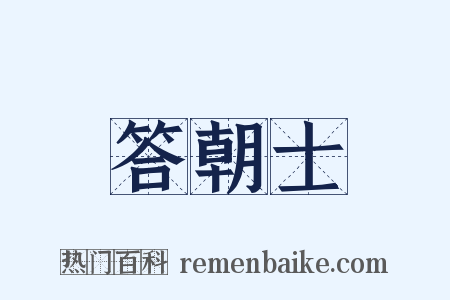答朝士是什么意思的图片